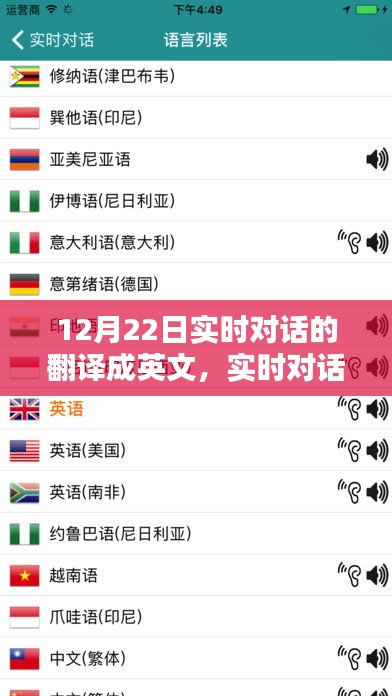 實時對話翻譯指南，中文到英文對話轉(zhuǎn)換，12月22日