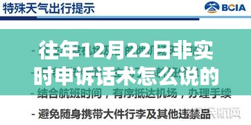 往年12月22日非實時申訴話術解析與觀點探討，申訴技巧與策略分享