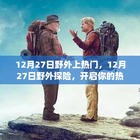 12月27日野外探險之旅，熱門之旅正式開啟！
