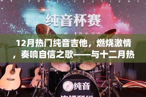 十二月熱門(mén)吉他，激情燃燒，自信之歌——人生蛻變之旅與吉他共舞