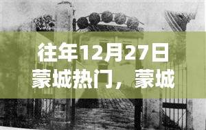 歷年十二月二十七日蒙城風云，印記與回響的盛宴
