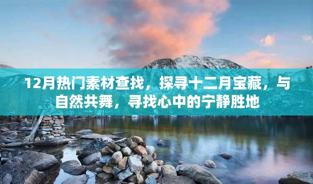探尋十二月寶藏，與自然共舞，發(fā)現(xiàn)寧?kù)o勝地與熱門素材大搜尋
