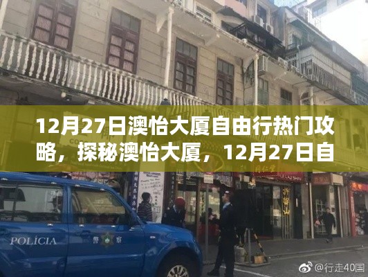 揭秘澳怡大廈，12月27日自由行攻略與小巷獨(dú)特風(fēng)味小店探秘