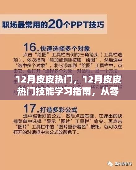 12月皮皮熱門技能學(xué)習(xí)指南，零基礎(chǔ)到精通的詳細(xì)教程