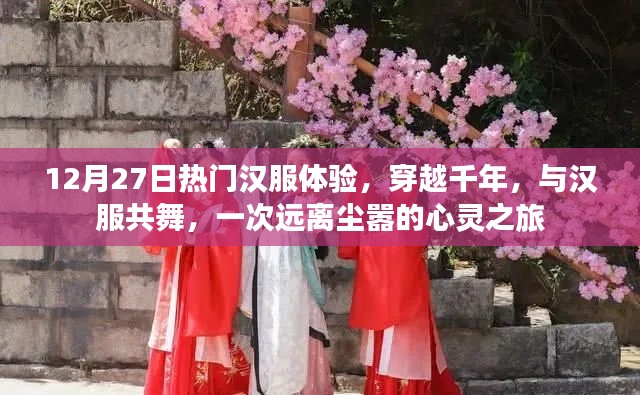 穿越千年之美，12月27日熱門漢服體驗(yàn)之旅