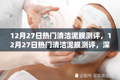 12月熱門清潔泥膜深度測評與體驗全解析，深度清潔效果一覽無余