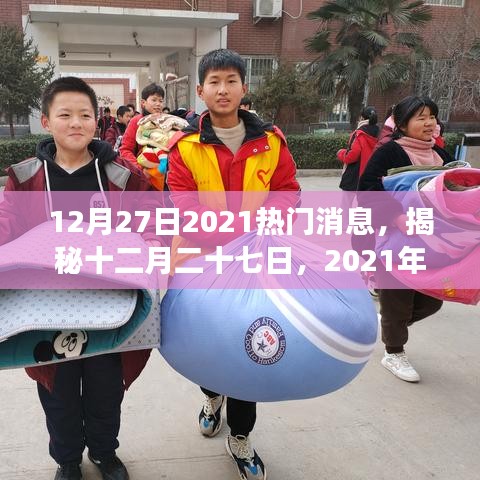 揭秘十二月二十七日熱門新聞背后的故事，探尋最新消息背后的真相