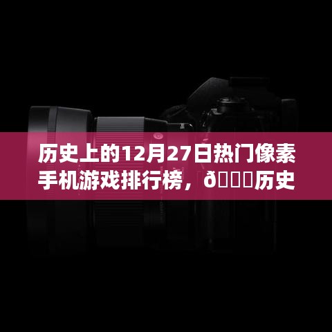 ??歷史上的12月27日像素手機游戲巔峰革新榜，科技與生活的完美融合體驗??
