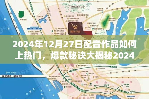 揭秘配音作品熱門秘訣，小紅書必推之選！如何讓你的配音作品火速上熱門？