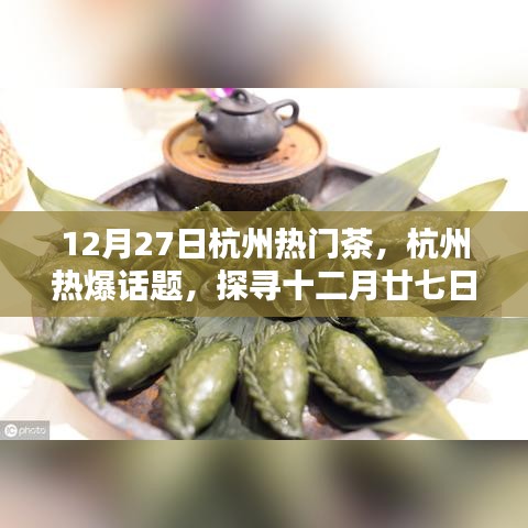探尋杭州十二月廿七日暖心熱門茶，熱爆話題一覽