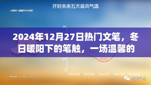 冬日暖陽下的溫馨筆觸，2024年12月27日熱門文筆之旅