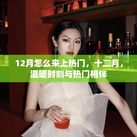 十二月熱門攻略，溫暖時(shí)刻與熱門相伴