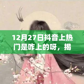 揭秘抖音熱門背后的秘密，如何成功登上12月27日抖音熱門榜單攻略分享