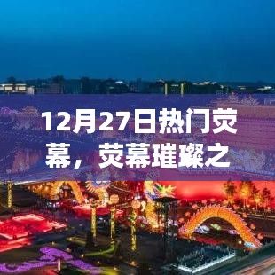 熒幕璀璨之夜，回望十二月二十七日影視盛事