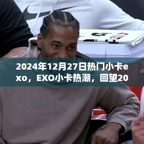 回望璀璨瞬間，EXO小卡熱潮在2024年12月27日的閃耀