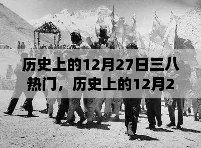 歷史上的12月27日，探索三八熱門事件背后的故事與技能
