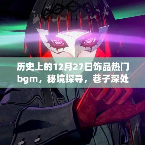 十二月二十七日飾品熱門BGM與秘境探尋，巷子深處的傳奇旋律與飾品樂園故事
