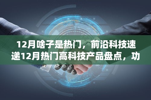 前沿科技速遞，12月熱門高科技產品盤點，革新功能與極致體驗引領生活新潮流