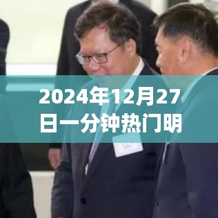 星光閃耀背后的秘密，2024年12月27日明星冷知識(shí)啟示錄