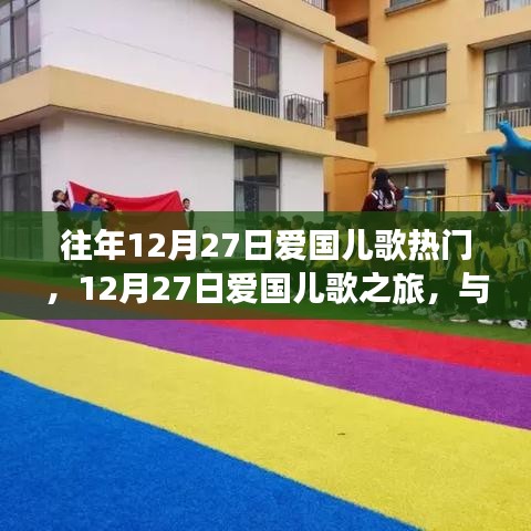 12月27日愛國兒歌之旅，與自然美景的邂逅與內(nèi)心寧靜的追尋