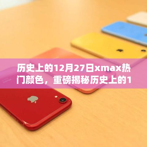 揭秘歷史上的12月27日，iPhone XS Max流行色背后的故事重磅揭曉！