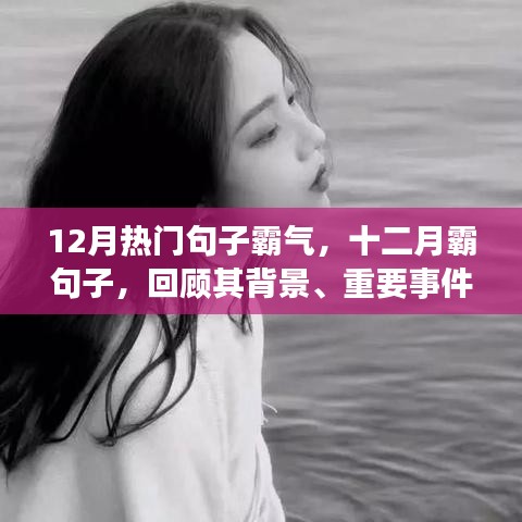 十二月熱門霸氣句子回顧，背景、事件、影響與時代地位全解析