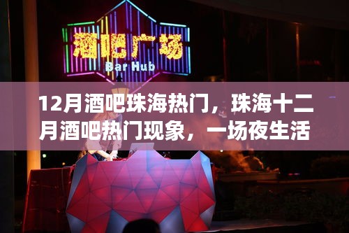 珠海十二月酒吧熱潮，夜生活狂歡背后的深思