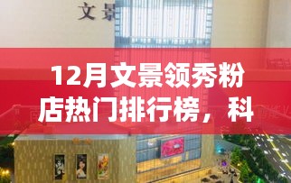 文景領(lǐng)秀粉店十二月高科技產(chǎn)品熱門排行榜，科技璀璨，生活煥新顏