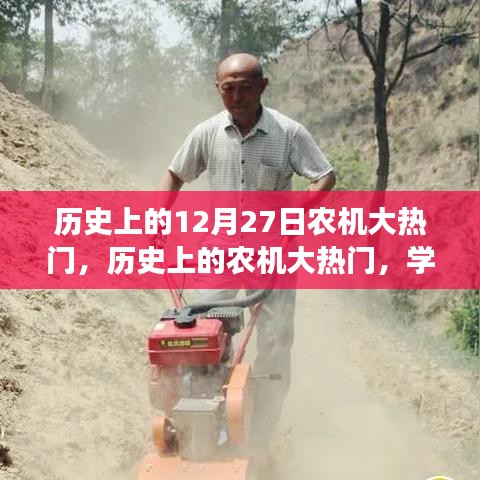 歷史上的農(nóng)機大熱門，學(xué)習(xí)變革，自信成就夢想的日子——12月27日回顧與展望