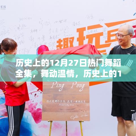歷史上的舞蹈盛宴，舞動(dòng)溫情，回顧十二月二十七日的舞蹈日美好回憶
