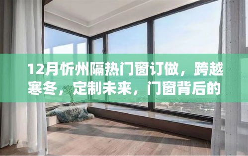 忻州隔熱門窗訂做，寒冬勵(lì)志故事，定制未來的力量