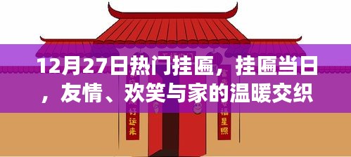 友情、歡笑與家的溫暖交織，掛匾盛典于十二月二十七日舉行