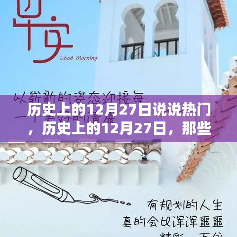 歷史上的那些瞬間，揭秘十二月二十七日的熱門話題與矚目瞬間