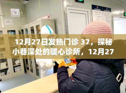 探秘小巷深處的暖心診所，發(fā)熱門診的溫暖故事在年末時(shí)刻上演