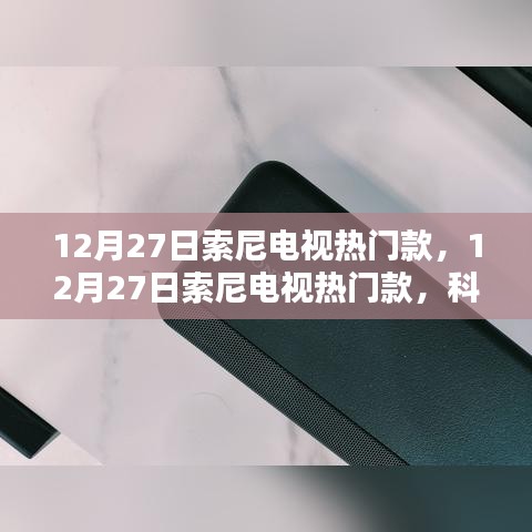 科技與品質(zhì)的完美融合，索尼電視熱門款亮相12月27日