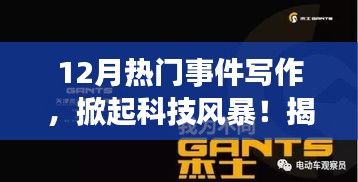 揭秘十二月科技風(fēng)暴，智能生活體驗先鋒重磅新品發(fā)布