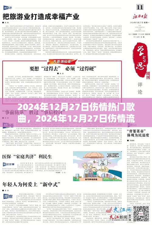情感深處的共鳴與治愈之聲，2024年12月27日傷情熱門流行歌曲盤點(diǎn)