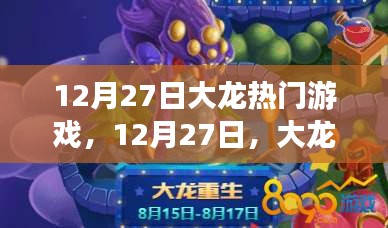 12月27日大龍熱門游戲，家的溫馨時光之旅