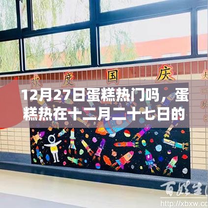 深度探討，十二月二十七日蛋糕熱潮的盛行與魅力