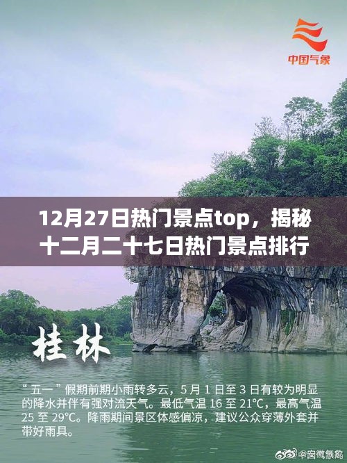 揭秘十二月二十七日熱門景點(diǎn)排行榜，獨(dú)特魅力之旅體驗(yàn)暢游勝地！