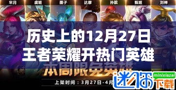 王者榮耀歷史上的重要時(shí)刻，深度評測12月27日熱門英雄活動開啟時(shí)刻