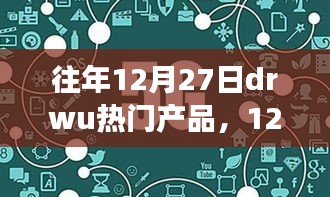 DRWU熱門(mén)產(chǎn)品引領(lǐng)心靈之旅，探尋自然美景中的寧?kù)o與平和在往年12月27日揭曉