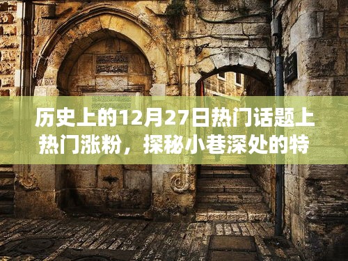 歷史上的十二月二十七日，熱門話題背后的故事與小巷深處的特色小店探秘