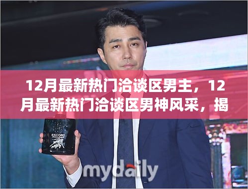 揭秘魅力男神風采，十二月熱門洽談區(qū)男神崛起之路探尋記