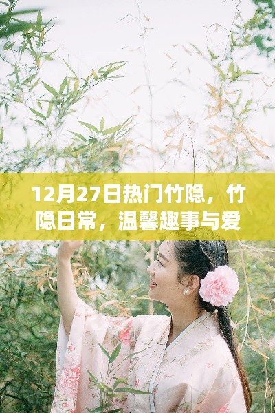 溫馨竹隱日常，趣事連連，愛的紐帶永結(jié)心間