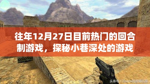 探秘?zé)衢T回合制游戲與隱藏小店的神秘故事，12月27日游戲秘境探秘日回顧