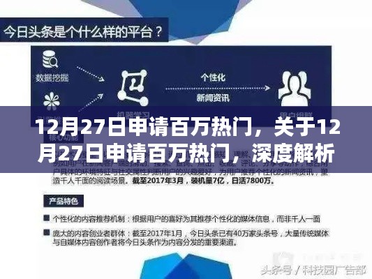 關(guān)于申請(qǐng)百萬(wàn)熱門深度解析與觀點(diǎn)闡述，12月27日的申請(qǐng)熱潮探討
