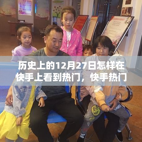 揭秘快手熱門與歷史十二月二十七日的不解之緣，自然美景盡收眼底