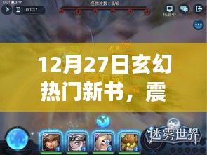 震撼首發(fā)！玄幻新書揭秘高科技神器，顛覆想象邊界