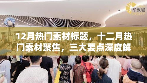 十二月熱門素材聚焦，三大要點(diǎn)深度解析與創(chuàng)意靈感標(biāo)題